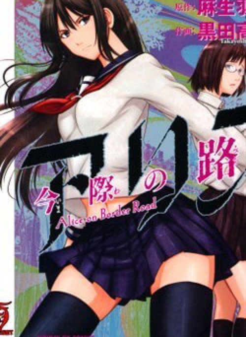 Imawa no Michi no Alice: Alice on Border Road