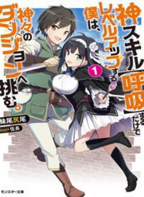 Kami Skill (Kokyuu) Suru Dake De Level Up Suru Boku Wa, Kamigami No Dungeon E Idomu