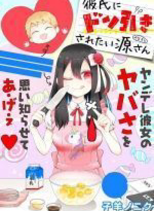 Kareshi ni don hiki sa retai Minamoto-san