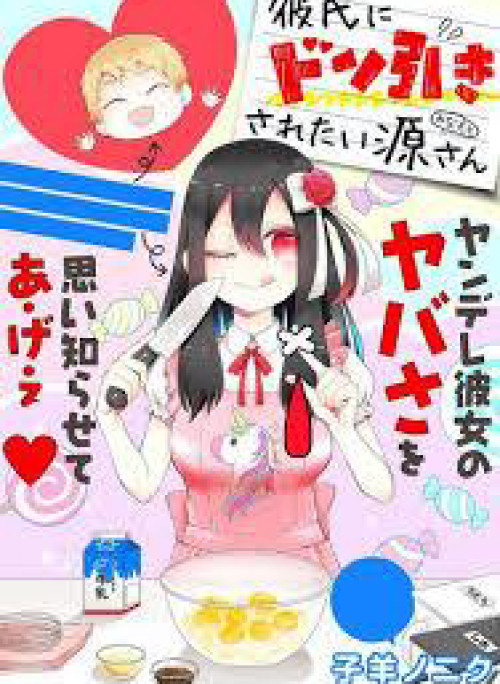 Kareshi Ni Don Hiki Saretai Minamoto-san