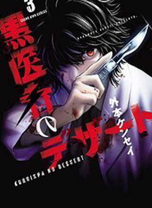 Kuroisha no Dessert