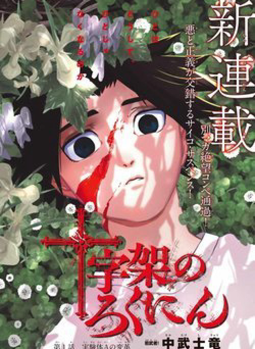 Lục nhân thập tự giá