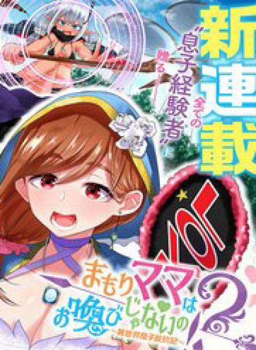 Mamori Mama Wa O Yobi Janai No!? Isekai Musuko Hankoki 〜