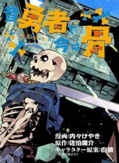 Mukashi Yuusha De Ima Wa Hone