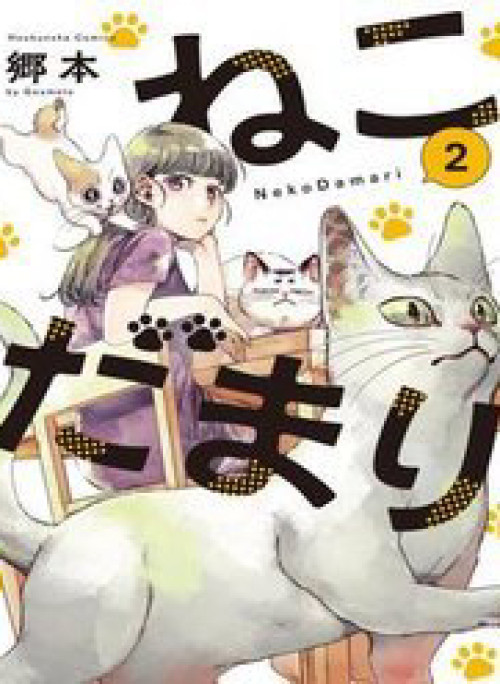 Nekodamari