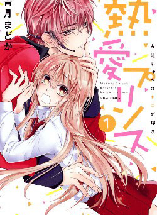 Netsuai Prince - Onii-chan wa Kimi ga Suki