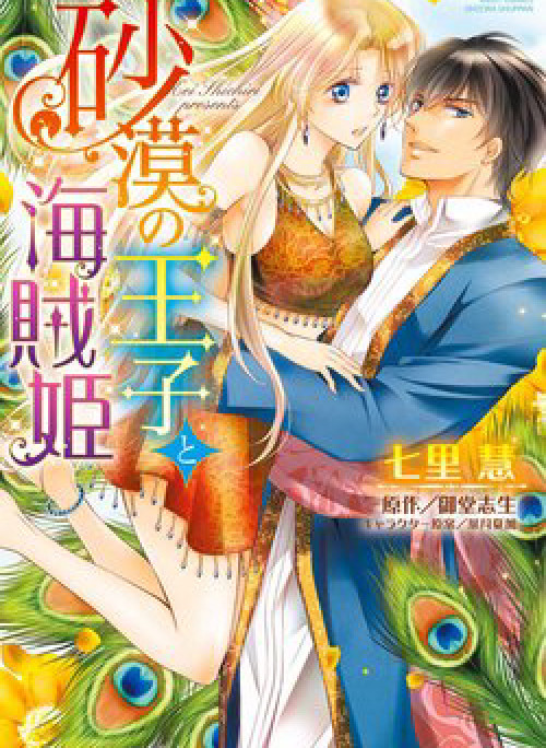 Sabaku no Ouji to Kaizoku Hime