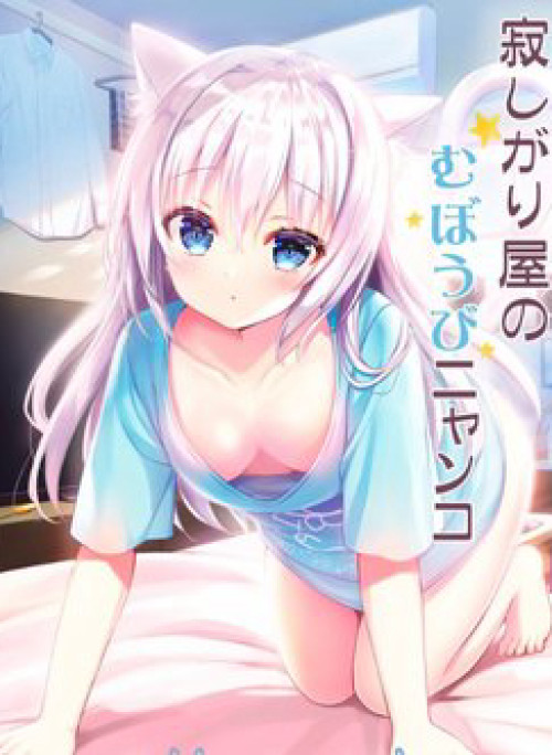 Sabishigariya no muboubi nyanko