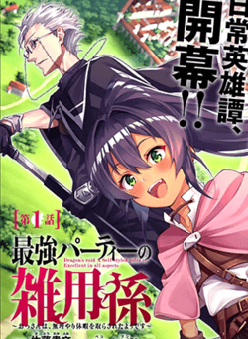 Saikyou Party no Zatsuyougakari: Ossan wa, Muriyari Kyuuka o Tora Sareta you desu~