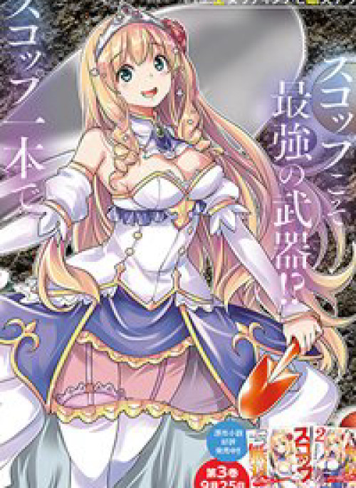 Scoop Musou Scoop Hadouhou!