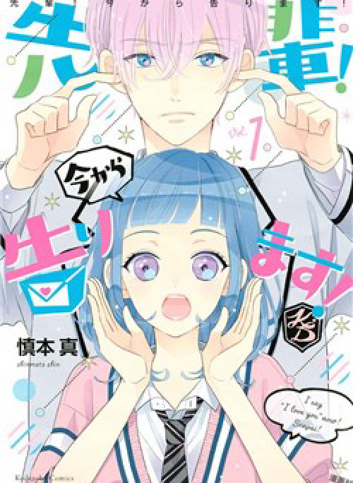 Senpai! Ima Kara Kokurimasu