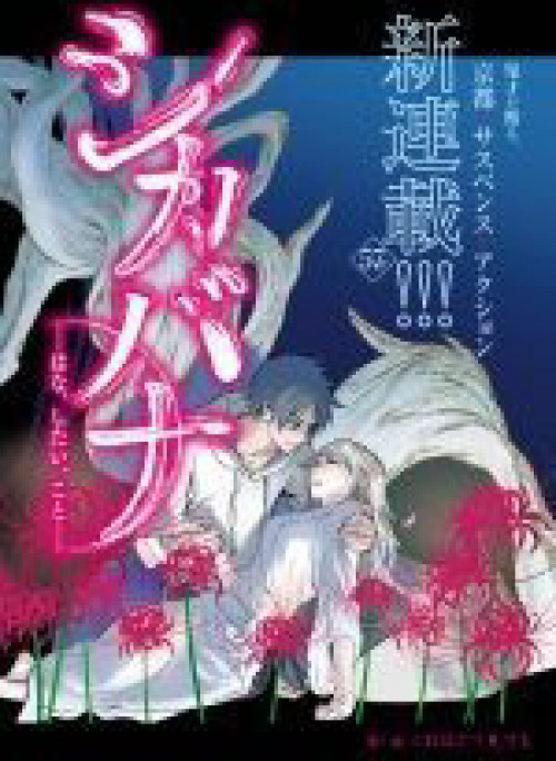 Shikabana ― Wana, Shitai, Koto