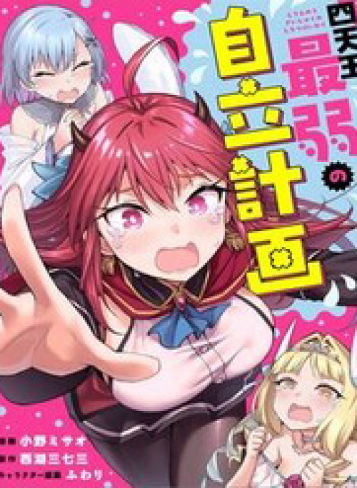 Shitennou Saijaku No Jiritsu Keikaku