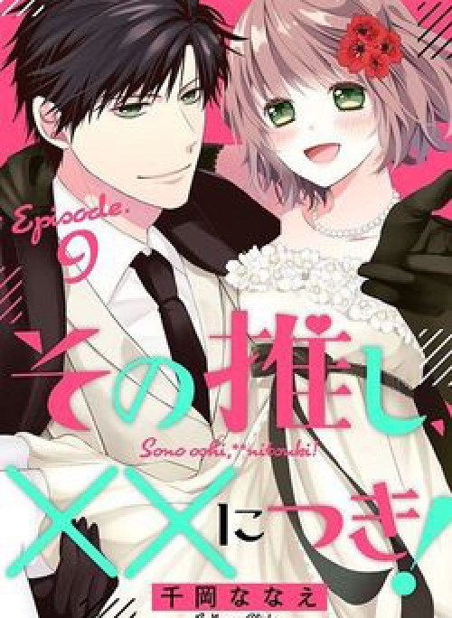 Sono oshi XX ni tsuki