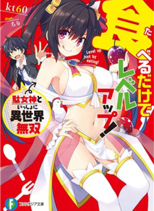 Taberu dake de level up