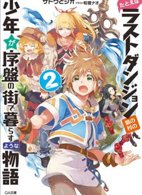 Tatoeba Last Dungeon Mae No Mura No Shounen Ga Joban No Machi De Kurasu Youna Monogatari