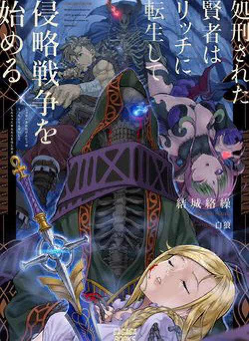 The Executed Sage is Reincarnated as a Lich and Starts an All-Out War