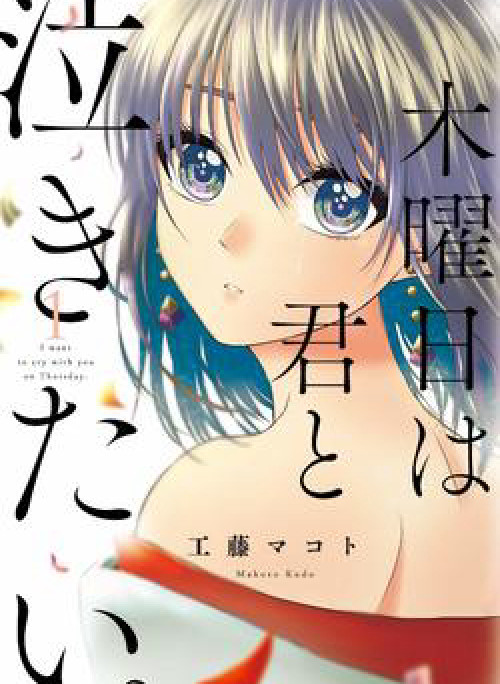 Tớ Muốn Khóc Cùng Cậu Vào Thứ Năm.