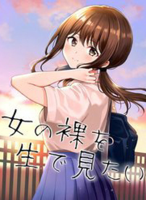 Tôi Muốn Thấy Một Cô Gái Khỏa Thân Ngoài Đời Thực