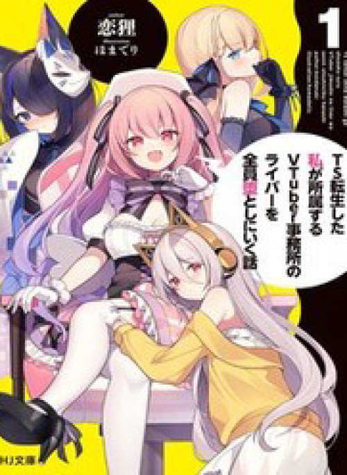 Ts Tenseishita Watashi Ga Shozokusuru Vtuber Jimusho No Liver O Zenin Otoshi Ni Iku Hanashi