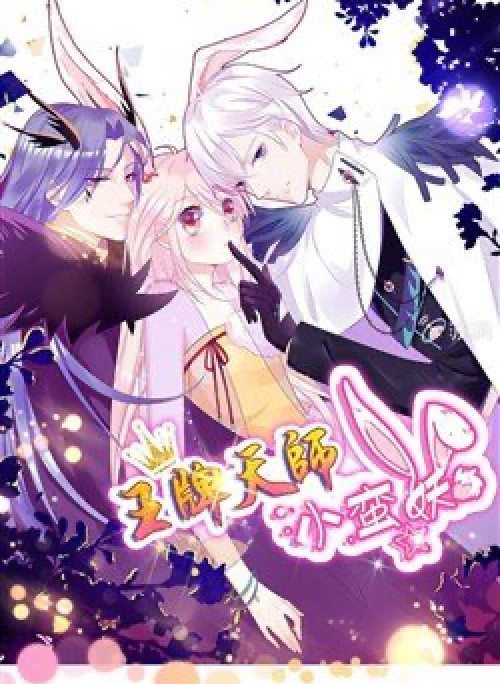 Vương bài thiên sư và tiểu manh yêu