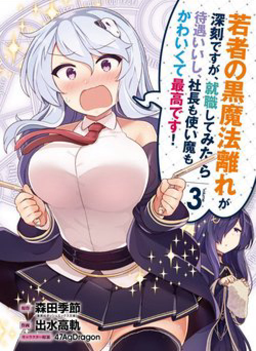 Wakamono no Kuro Mahou Hanare ga Shinkoku desu ga, Shuushoku shite Mitara Taiguu Iishi