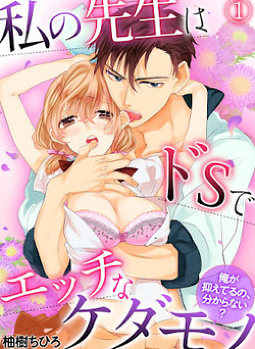 Watashi no Sensei wa do S de Ecchi na Kedamono