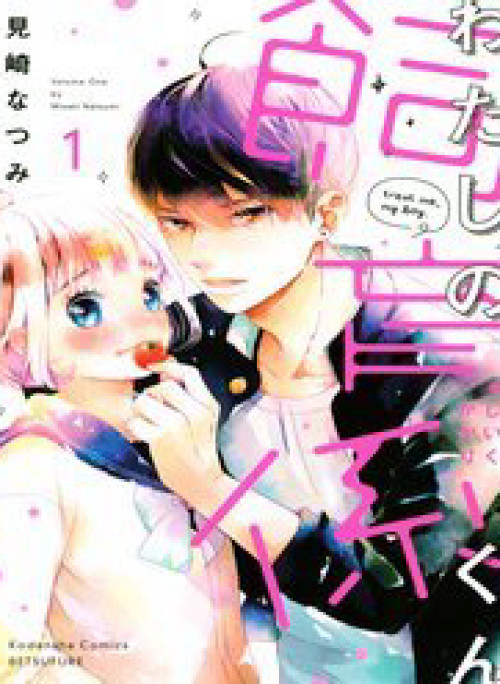 Watashi No Shiiku Gakari-Kun