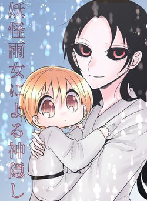 Youkai Ame Onna ni yoru Kamigakushi