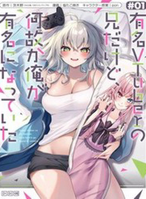 Yuumei Vtuber No Ani Dakedo, Nazeka Ore Ga Yuumei Ni Natteita